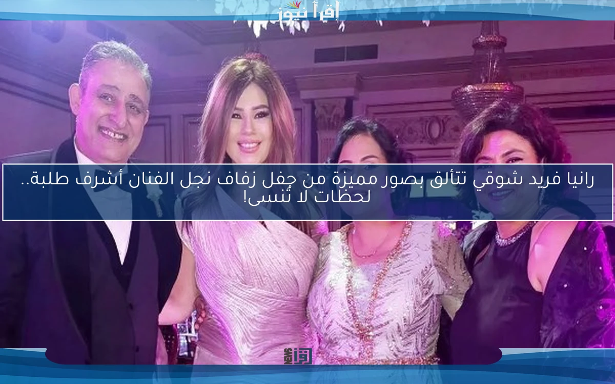 رانيا فريد شوقي تتألق بصور مميزة من حفل زفاف نجل الفنان أشرف طلبة.. لحظات لا تُنسى!