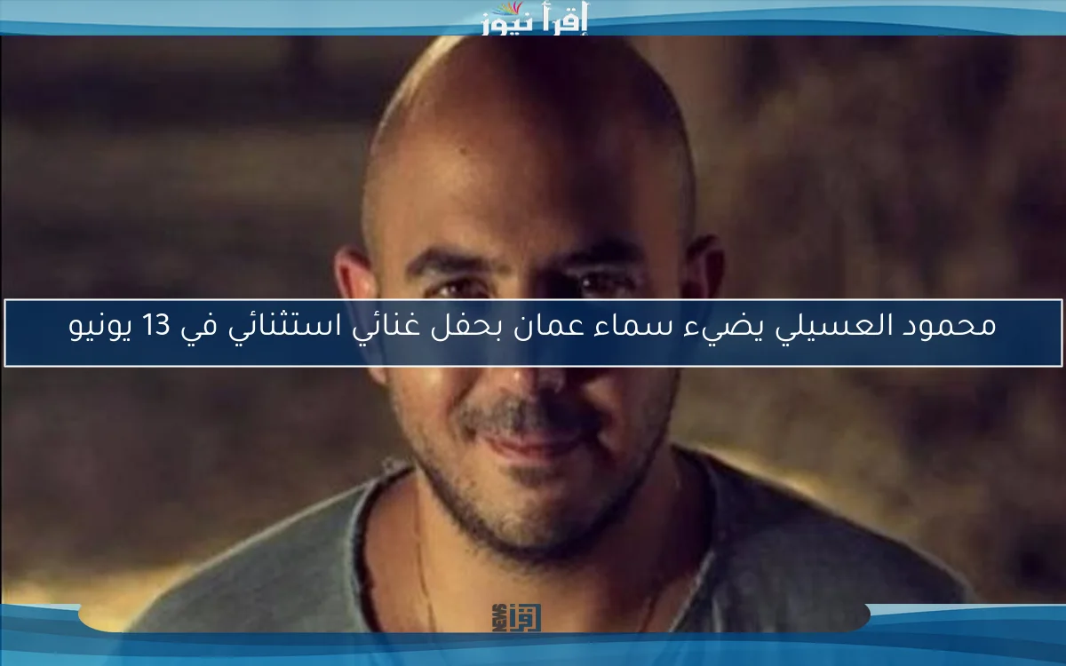 محمود العسيلي يضيء سماء عمان بحفل غنائي استثنائي في 13 يونيو
