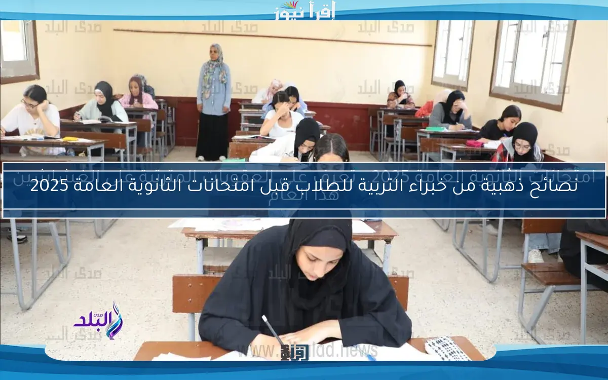امتحانات الثانوية العامة 2025.. تعرف على العقوبات المترتبة على الغشاشين هذا العام