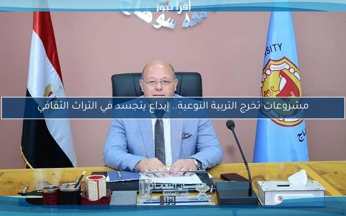 مشروعات تخرج التربية النوعية.. إبداع يتجسد في التراث الثقافي