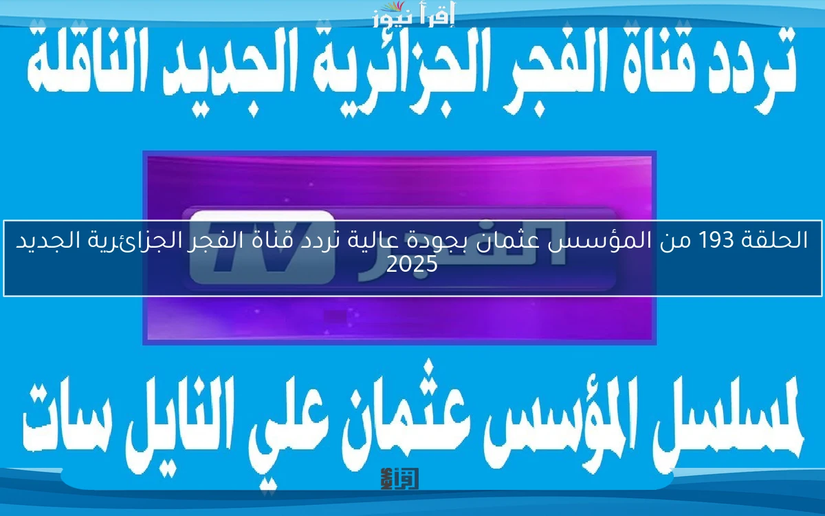 الحلقة 193 من المؤسس عثمان بجودة عالية تردد قناة الفجر الجزائرية الجديد 2025