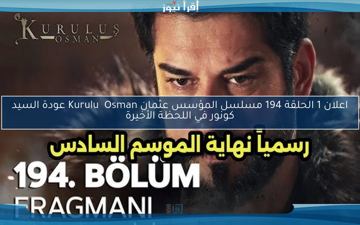 اعلان 1 الحلقة 194 مسلسل المؤسس عثمان Kuruluş Osman عودة السيد كونور في اللحظة الأخيرة