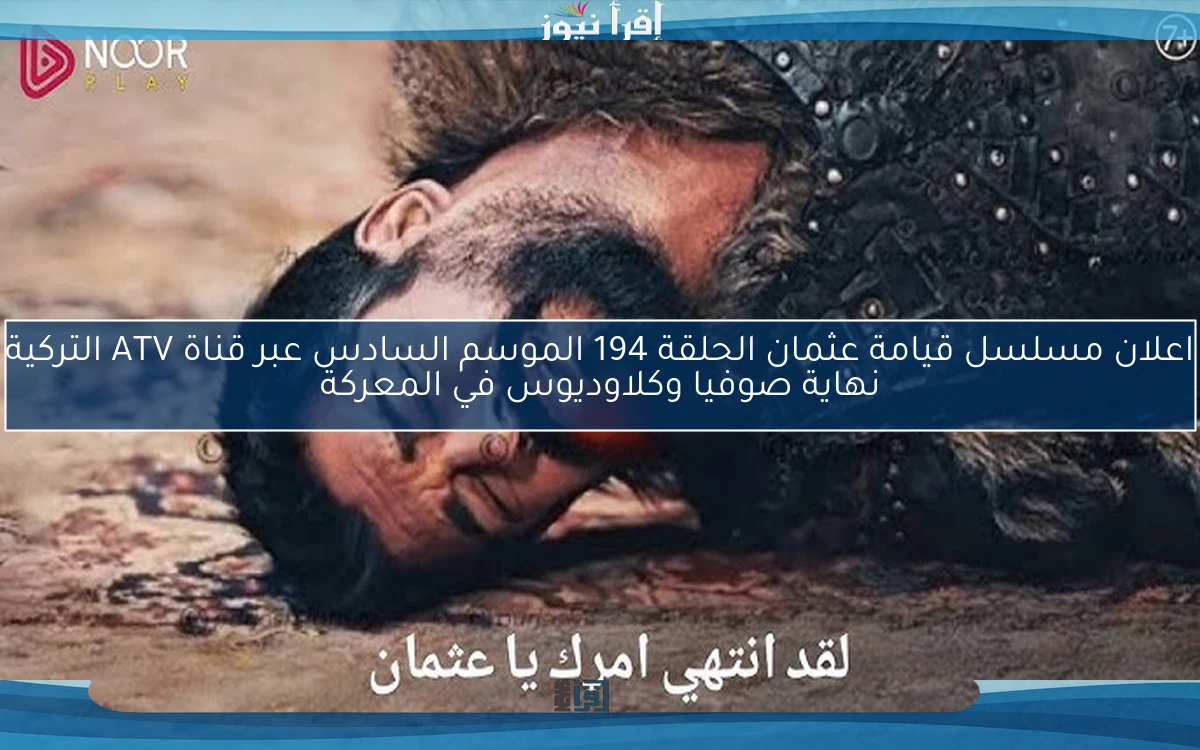 اعلان مسلسل قيامة عثمان الحلقة 194 الموسم السادس عبر قناة ATV التركية نهاية صوفيا وكلاوديوس في المعركة