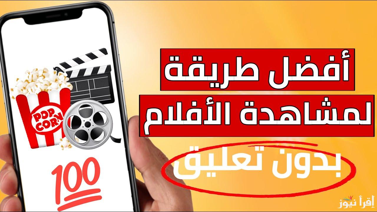 تعرف علي أفضل مواقع لمشاهدة المسلسلات والأفلام مجانا بدون إعلانات مُزعجة