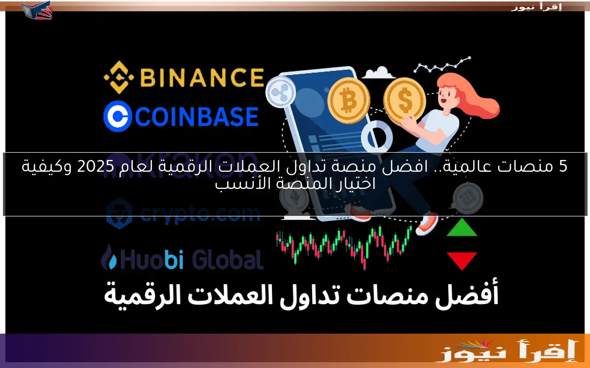 5 منصات عالمية.. افضل منصة تداول العملات الرقمية لعام 2025 وكيفية اختيار المنصة الأنسب