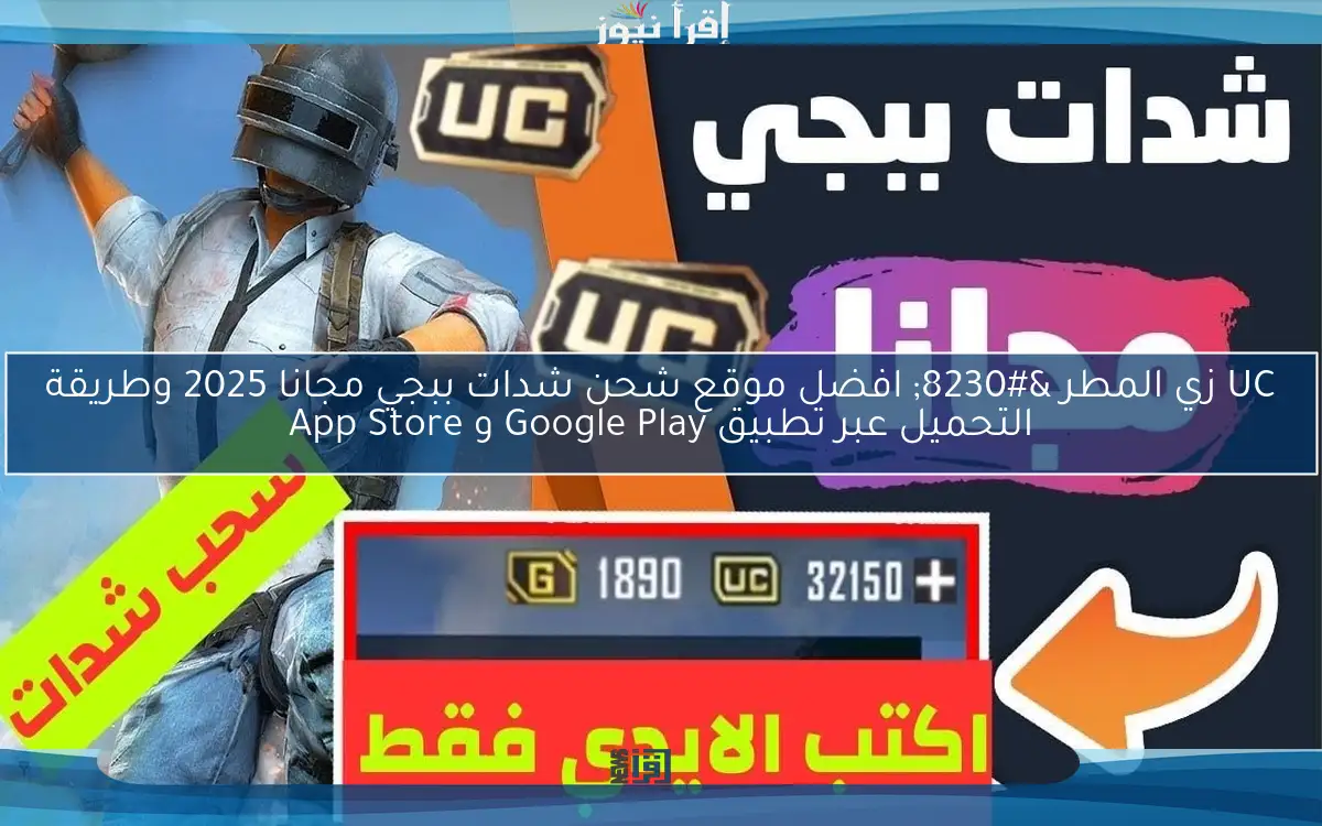 UC زي المطر … افضل موقع شحن شدات ببجي مجانا 2025 وطريقة التحميل عبر تطبيق Google Play و App Store