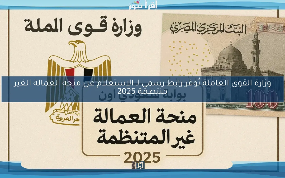 Link فعَّال.. الاستعلام عن منحة العمالة الغير منتظمة 2025 برقم البطاقة عبر موقع وزارة القوي العاملة www.manpower.gov.eg