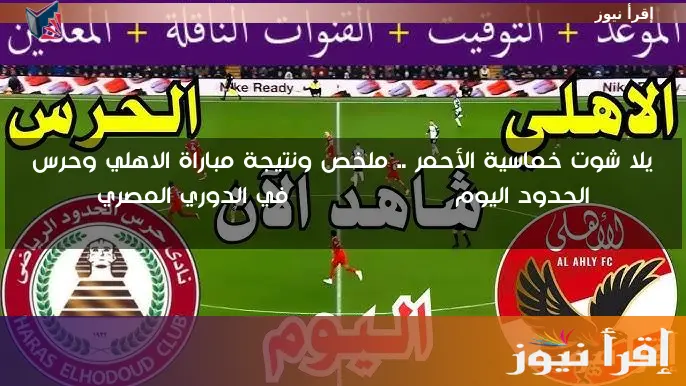 يلا شوت خماسية الأحمر .. ملخص ونتيجة مباراة الاهلي وحرس الحدود اليوم On Time Sport في الدوري المصري