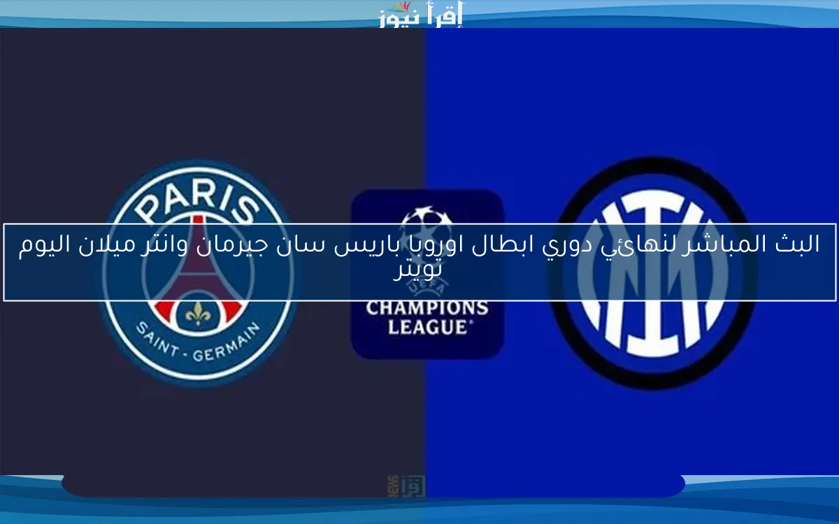 نتيجة نهائي دوري ابطال اوروبا باريس سان جيرمان وانتر ميلان اليوم تويتر