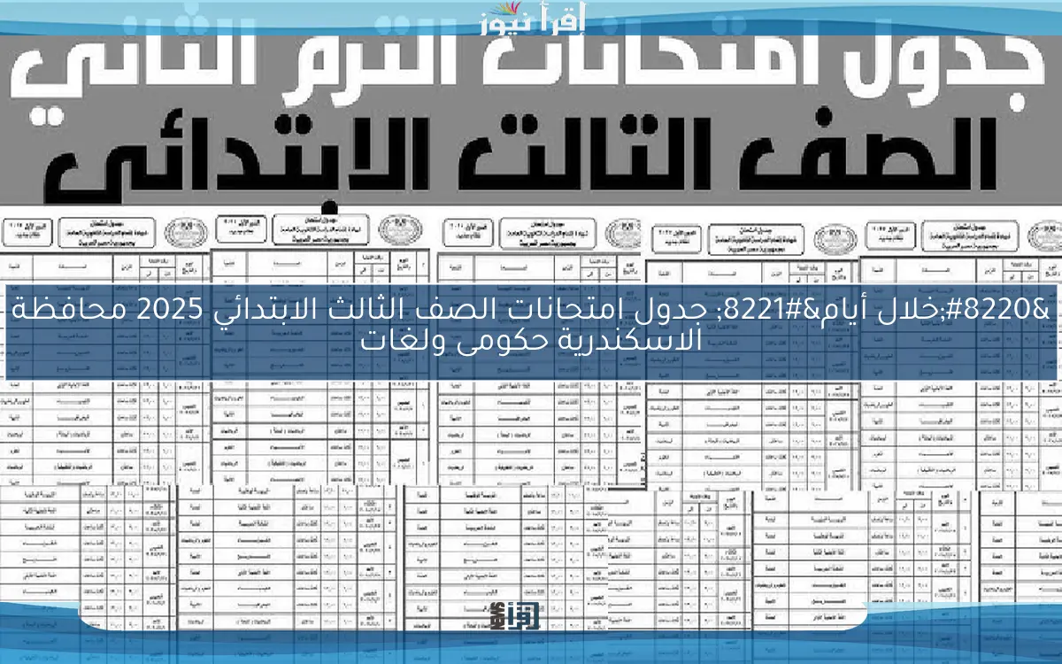 “خلال أيام” جدول امتحانات الصف الثالث الابتدائي 2025 محافظة الاسكندرية حكومى ولغات