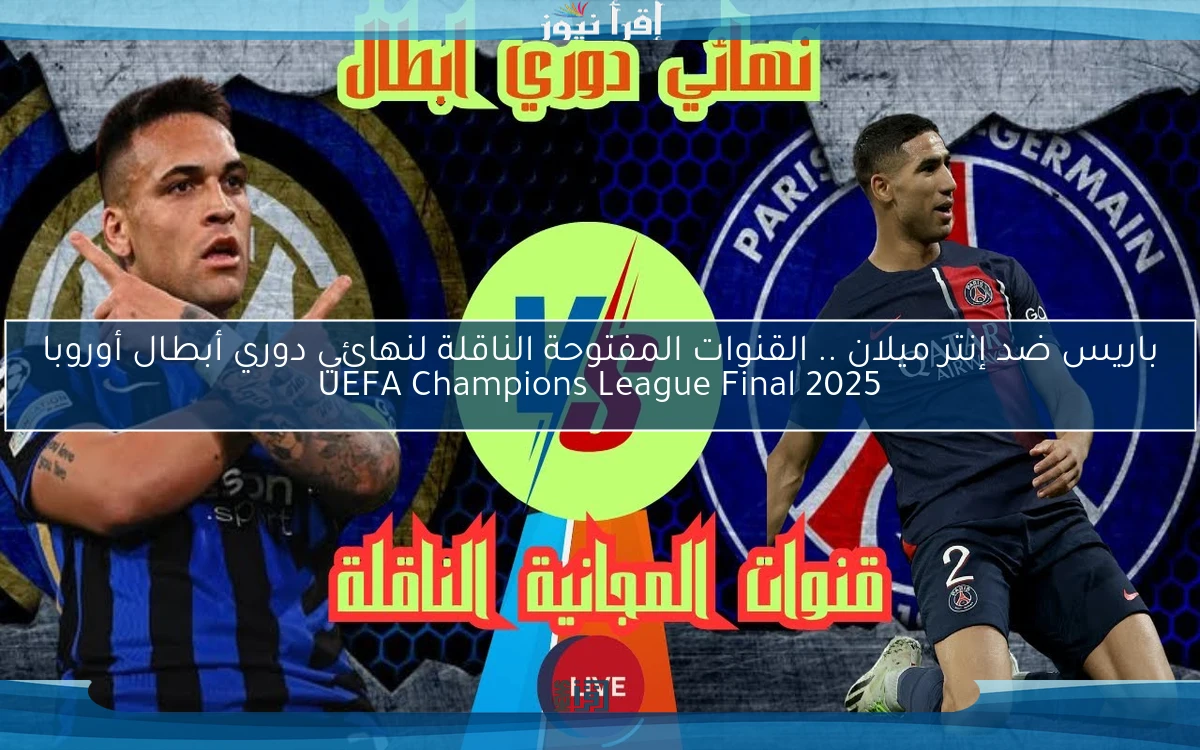 باريس ضد إنتر ميلان .. القنوات المفتوحة الناقلة لنهائي دوري أبطال أوروبا 2025 UEFA Champions League Final