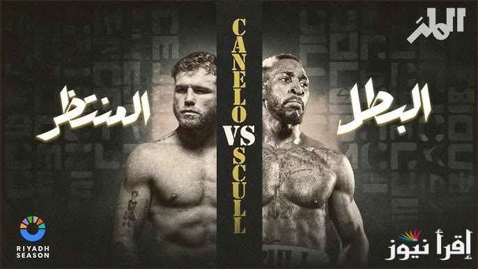 القنوات الناقلة لنزال Canelo vs Scull في موسم الرياض 2025 مجانا