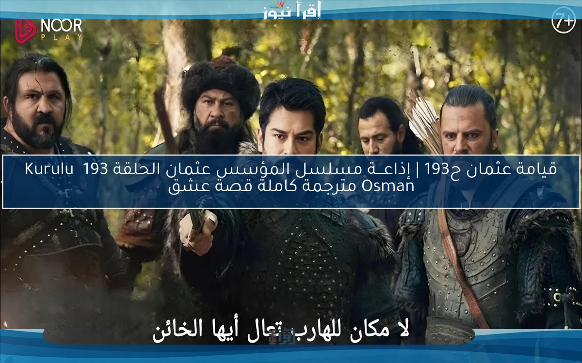 قيامة عثمان ح193 | إذاعـــة مسلسل المؤسس عثمان الحلقة 193 Kuruluş Osman مترجمة كاملة قصة عشق