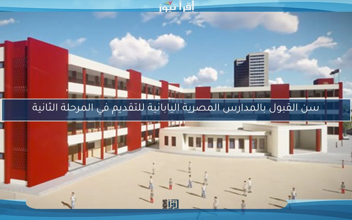 سن القبول بالمدارس المصرية اليابانية للتقديم في المرحلة الثانية