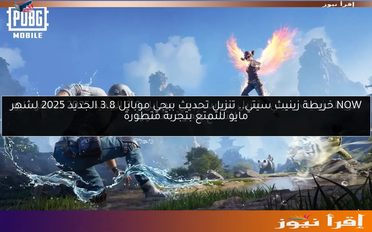 NOW خريطة زينيث سيتي.. تنزيل تحديث ببجي موبايل 3.8 الجديد 2025 لشهر مايو للتمتع بتجربة متطورة