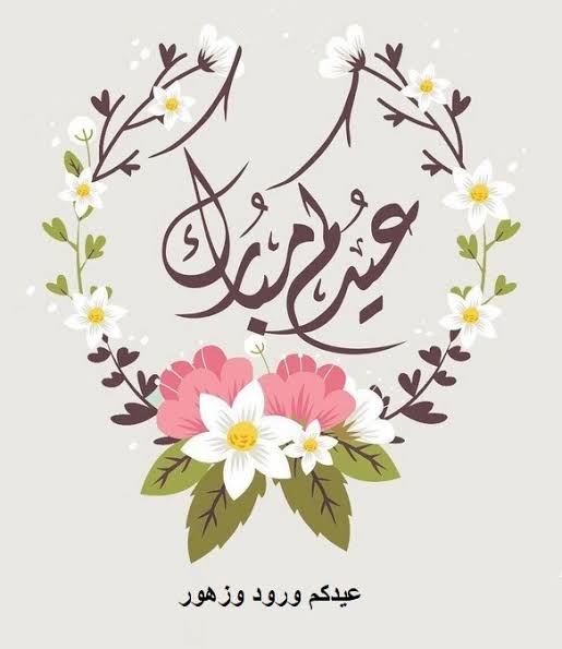 بطاقات تهنئة بمناسبة العيد الكبير 1446-2025 