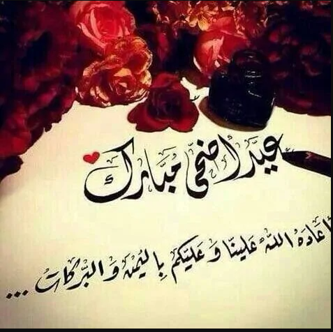 بطاقات تهنئة بمناسبة العيد الكبير 1446-2025 