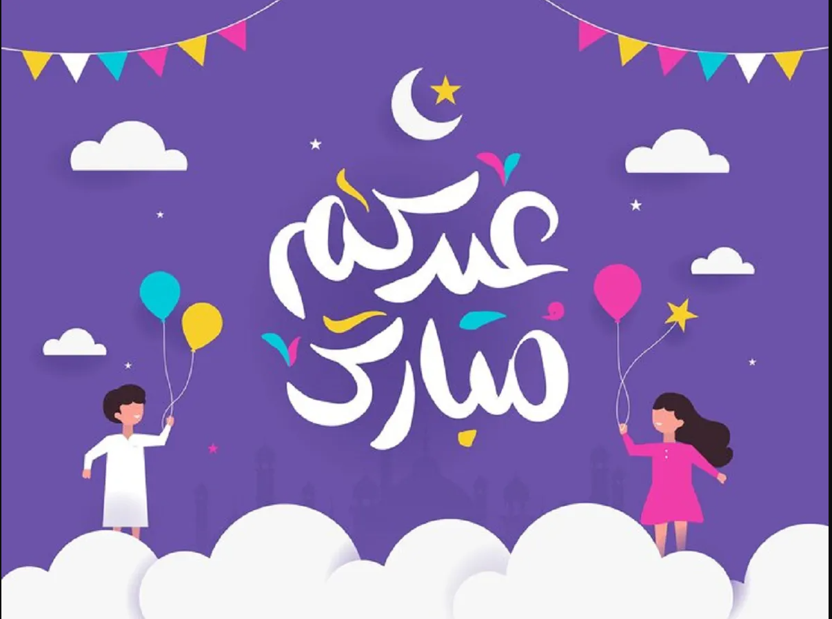 بطاقات تهنئة بمناسبة العيد الكبير 1446-2025 