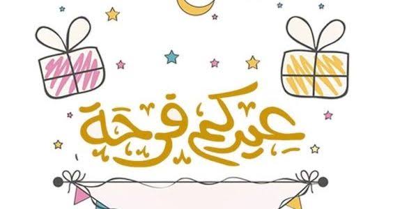 بطاقات تهنئة بمناسبة العيد الكبير 1446-2025 