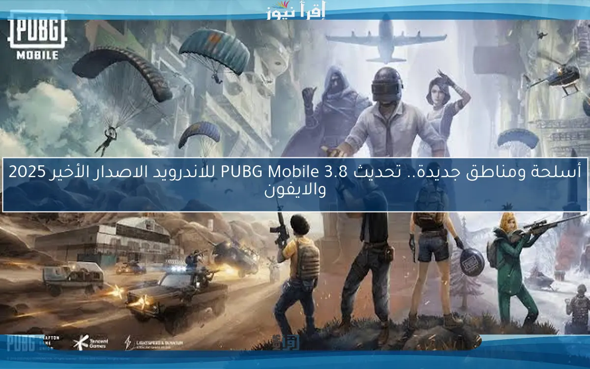 أسلحة ومناطق جديدة.. تحديث PUBG Mobile 3.8 للاندرويد الاصدار الأخير 2025 والايفون