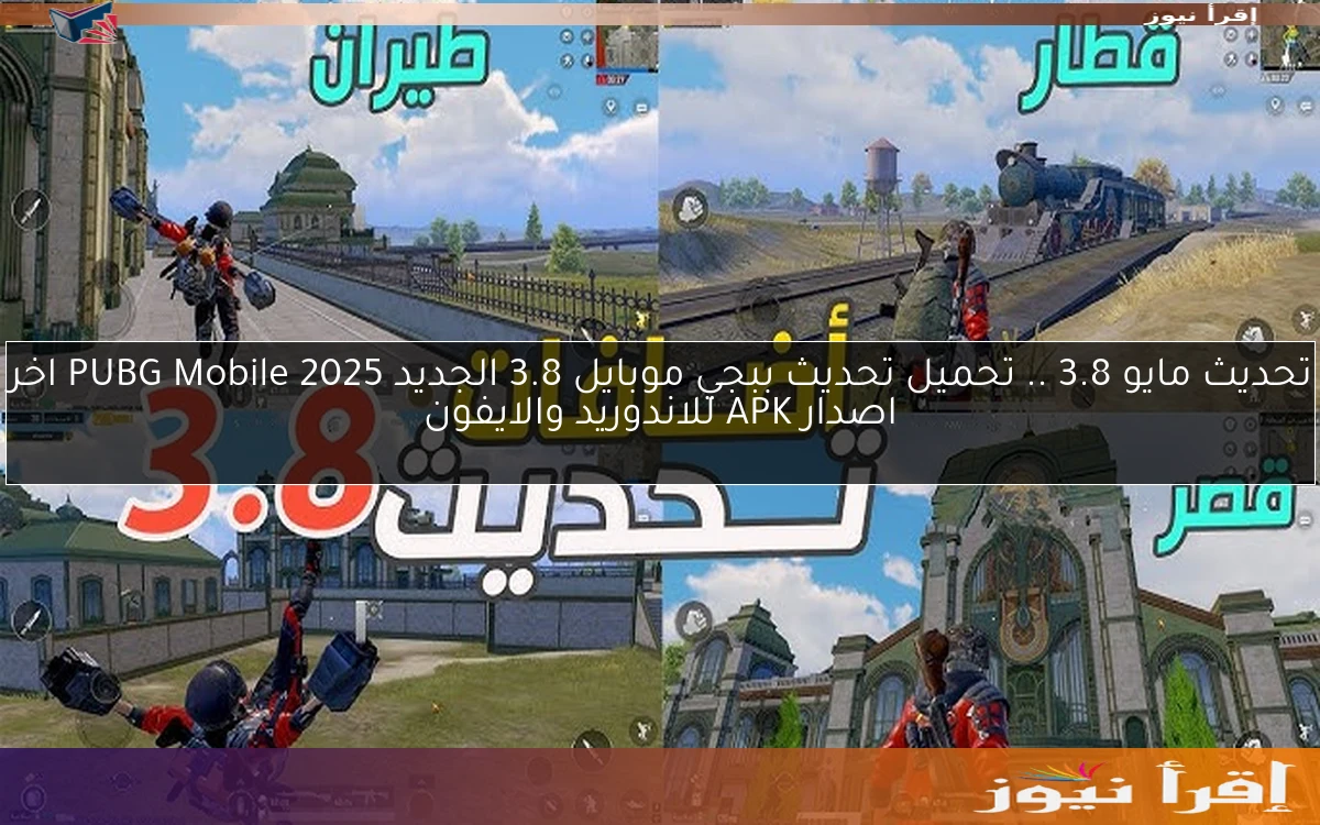 تحديث مايو 3.8 .. تحميل تحديث ببجي موبايل 3.8 الجديد 2025 PUBG Mobile اخر اصدار APK للاندوريد والايفون