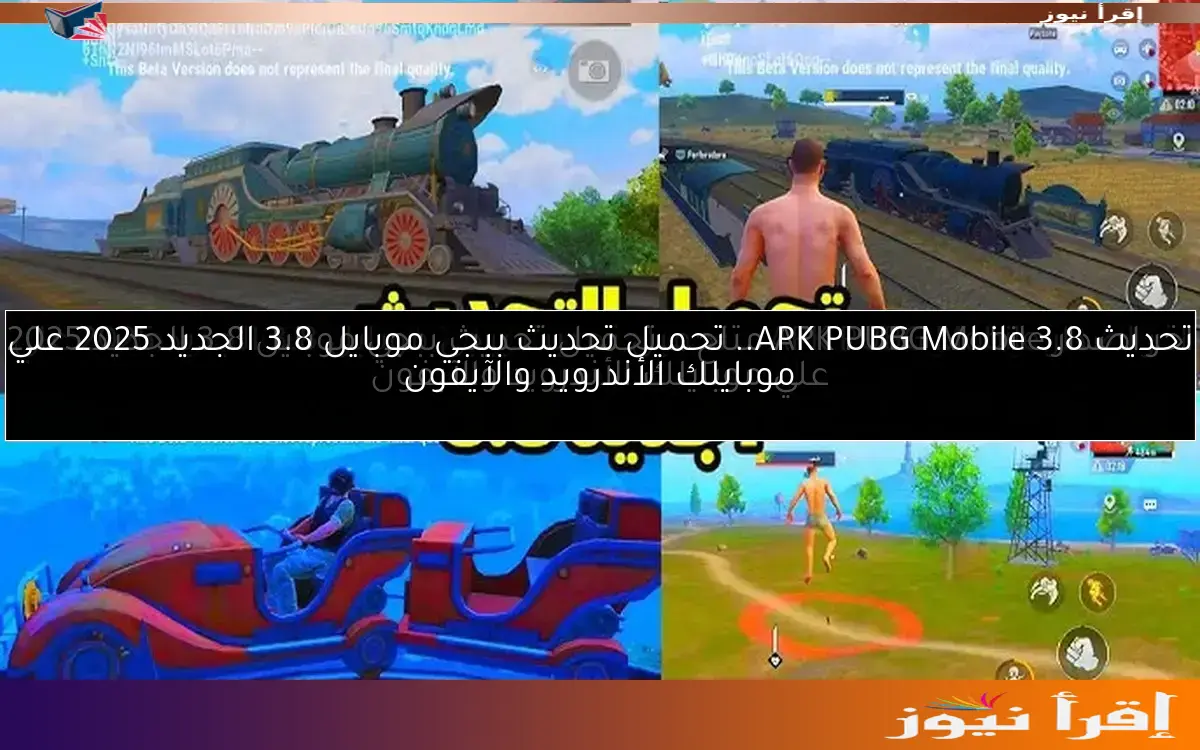 تحديث 3.8 APK PUBG Mobile.. تحميل تحديث ببجي موبايل 3.8 الجديد 2025 علي موبايلك الأندرويد والآيفون