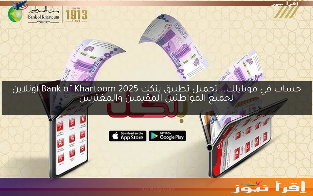 حساب في موبايلك.. تحميل تطبيق بنكك 2025 Bank of Khartoom أونلاين لجميع المواطنين المقيمين والمغتربين