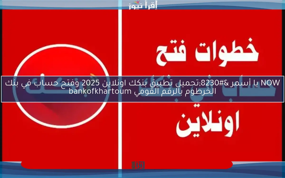 NOW يا أسمر …تحميل تطبيق بنكك اونلاين 2025 وفتح حساب في بنك الخرطوم بالرقم القومي bankofkhartoum