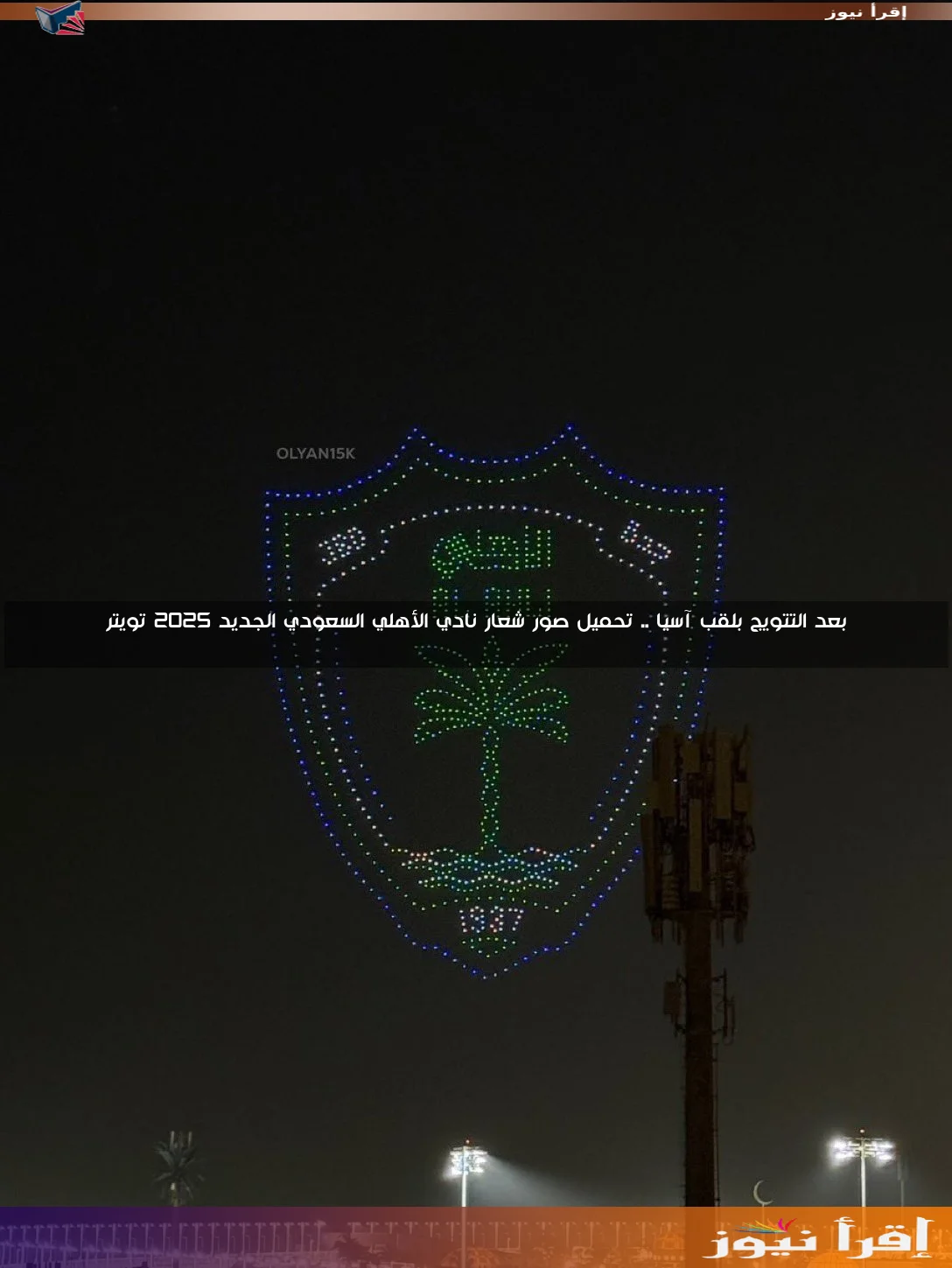 بعد التتويج بلقب آسيا .. تحميل صور شعار نادي الأهلي السعودي الجديد 2025 تويتر