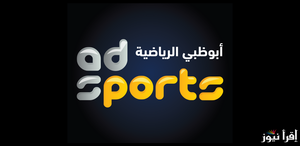تابع أحدث المباريات.. تردد قناة Abu Dhabi Sports Asia 1 على نايل سات وعرب سات