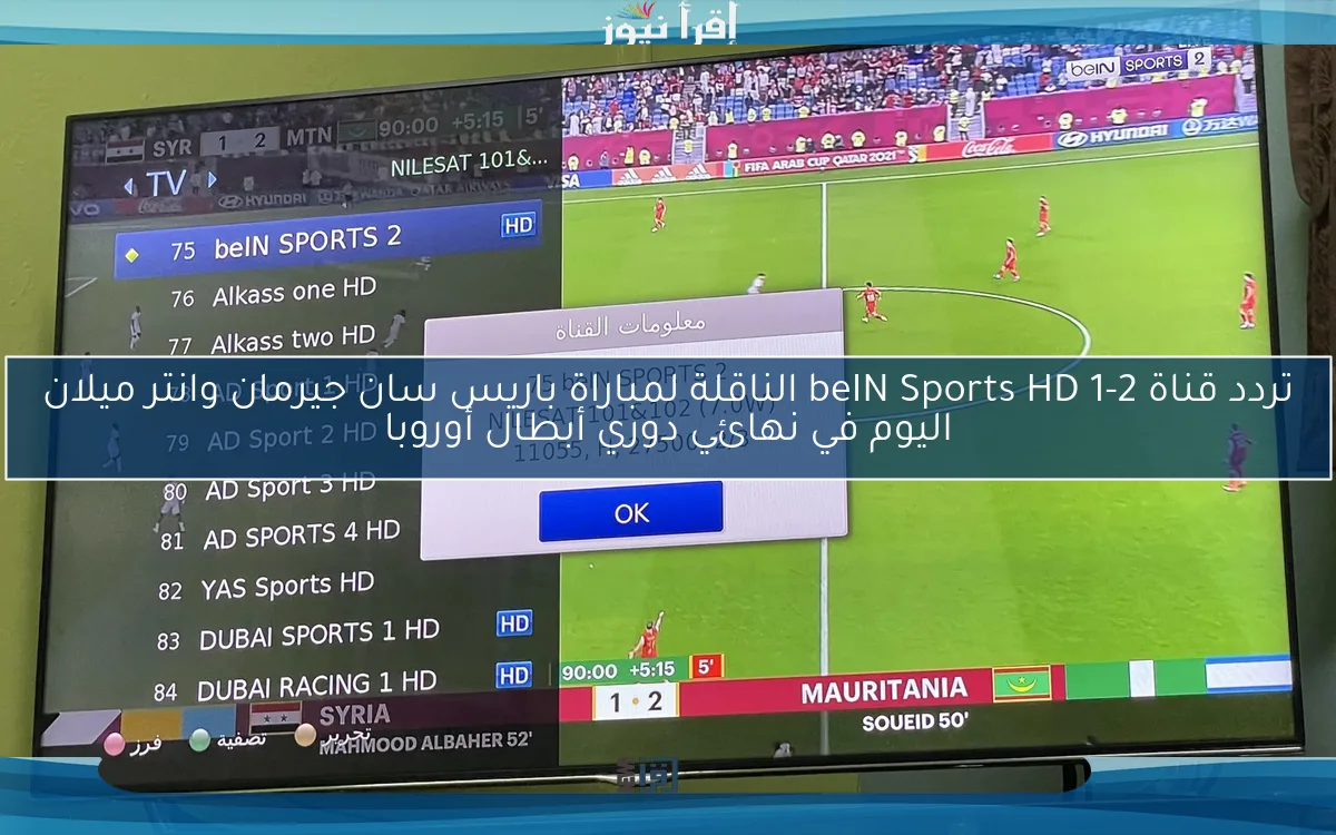 تردد قناة beIN Sports HD 1-2 الناقلة لمباراة باريس سان جيرمان وانتر ميلان اليوم في نهائي دوري أبطال أوروبا