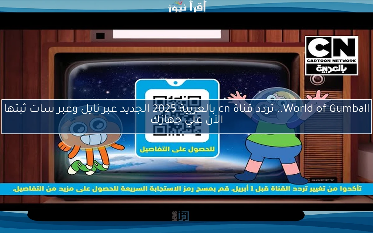 World of Gumball.. تردد قناة cn بالعربية 2025 الجديد عبر نايل وعبر سات ثبتها الآن علي جهازك