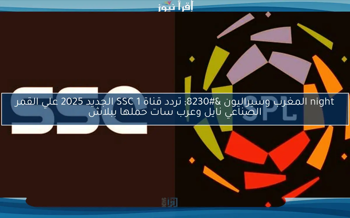 night المغرب وسيراليون … تردد قناة SSC 1 الجديد 2025 علي القمر الصناعي نايل وعرب سات حملها ببلاش