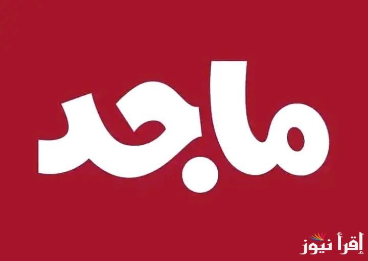 لعشاق أفلام الكرتون.. تردد قناة ماجد للأطفال 2025 الجديد على نايل سات وعرب سات وطريقة استقبال القناة علي التلفاز