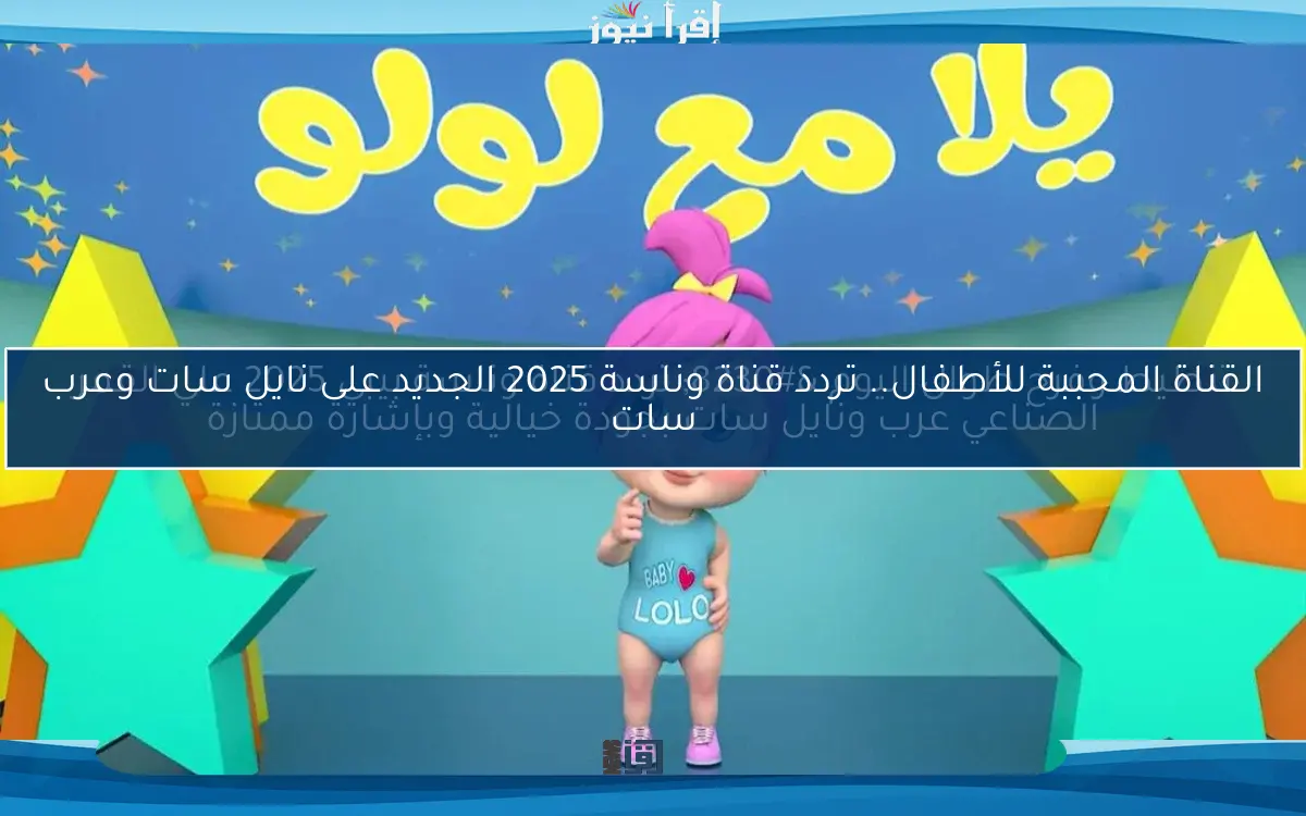 القناة المحببة للأطفال.. تردد قناة وناسة 2025 الجديد على نايل سات وعرب سات