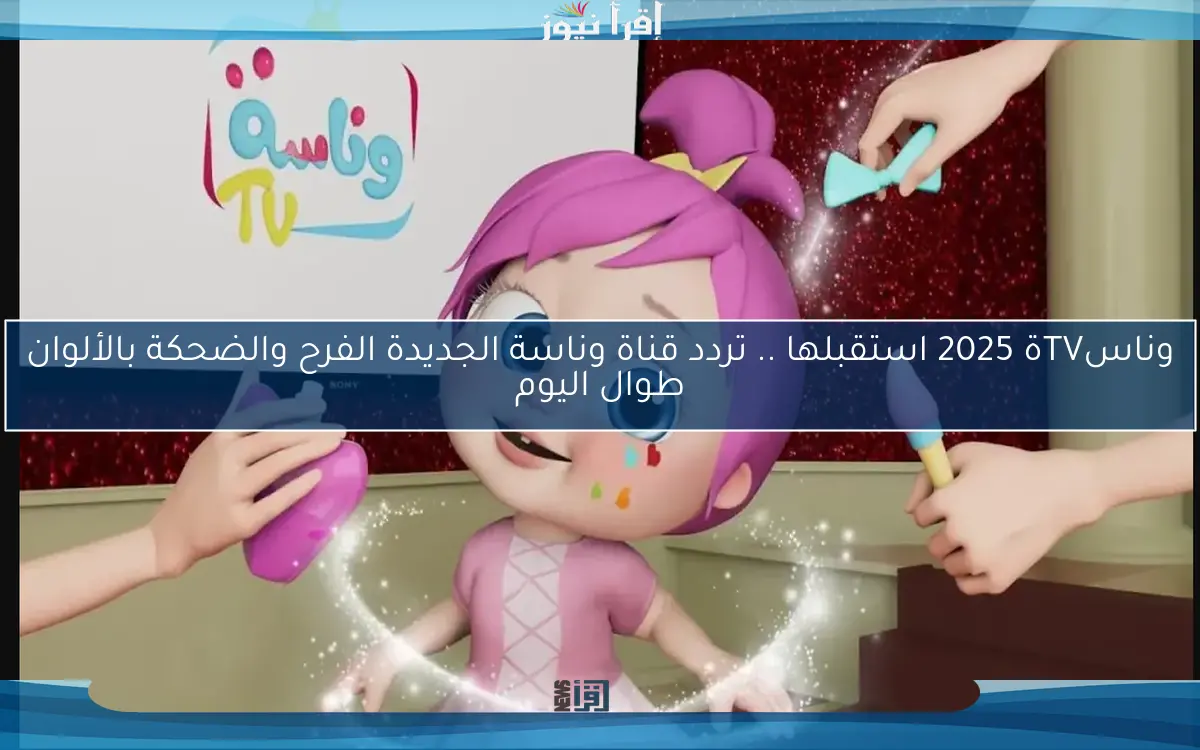 وناسة TV 2025 استقبلها .. تردد قناة وناسة الجديدة الفرح والضحكة بالألوان طوال اليوم