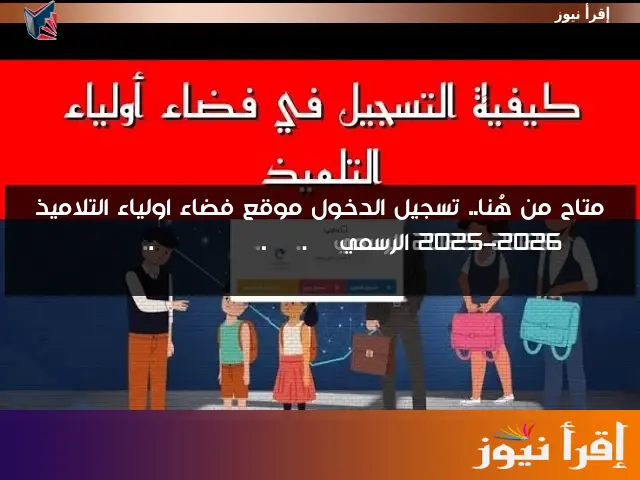 متاح من هُنا.. تسجيل الدخول موقع فضاء اولياء التلاميذ 2025-2026 الرسمي awlyaa.education.gov.dz