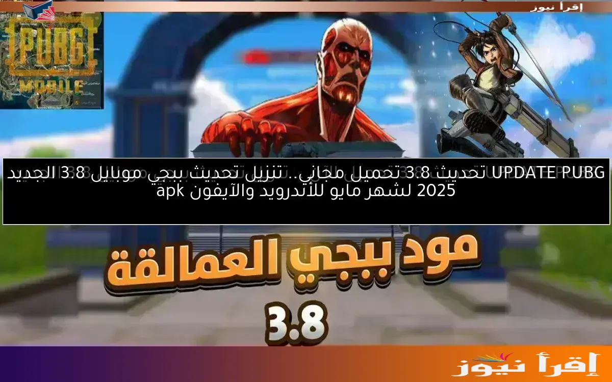 UPDATE PUBG تحديث 3.8 تحميل مجاني.. تنزيل تحديث ببجي موبايل 3.8 الجديد 2025 لشهر مايو للأندرويد والآيفون apk