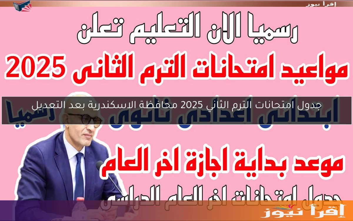 تعرف علي جدول امتحانات الترم الثاني 2025 في محافظة الجيزة لصفوف النقل