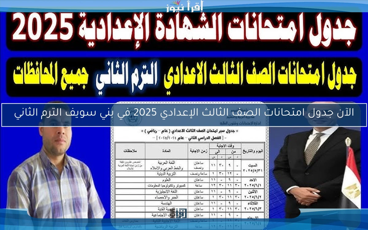الآن جدول امتحانات الصف الثالث الإعدادي 2025 في بني سويف الترم الثاني