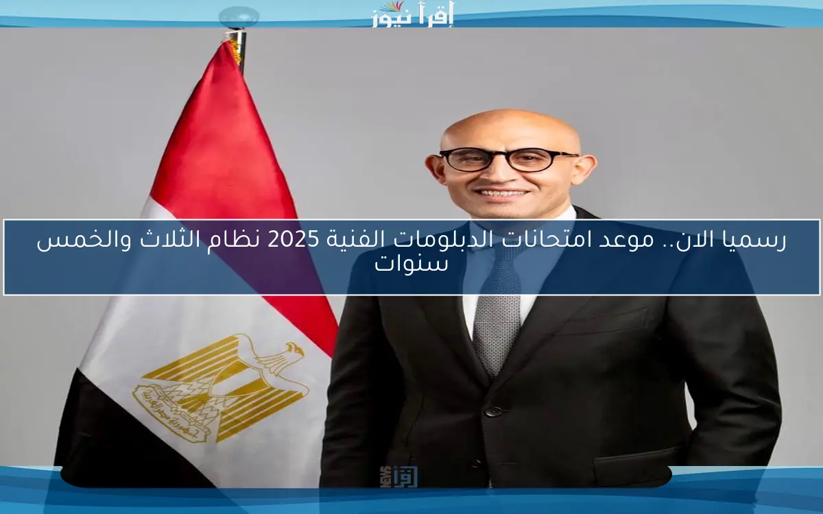 رسميا الان.. موعد امتحانات الدبلومات الفنية 2025 نظام الثلاث والخمس سنوات