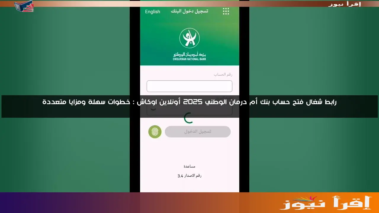 رابط شغال فتح حساب بنك أم درمان الوطني 2025 أونلاين اوكاش : خطوات سهلة ومزايا متعددة