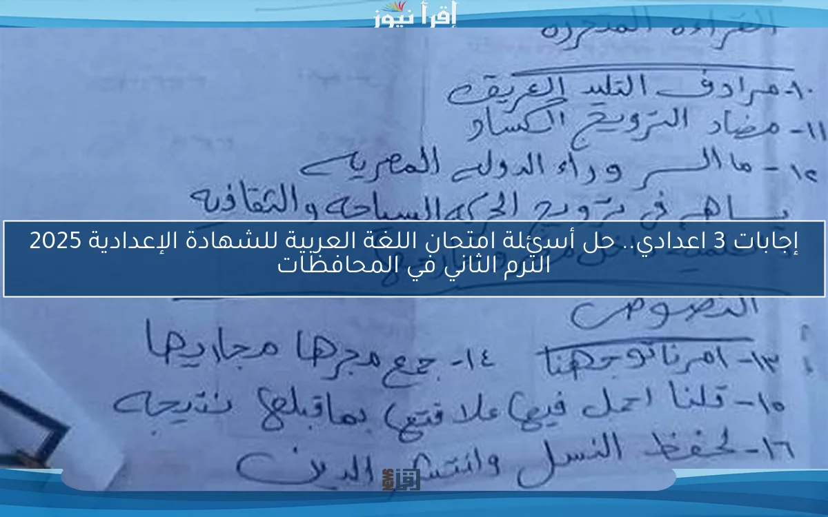 حل أسئلة امتحان اللغة العربية للشهادة الإعدادية 2025