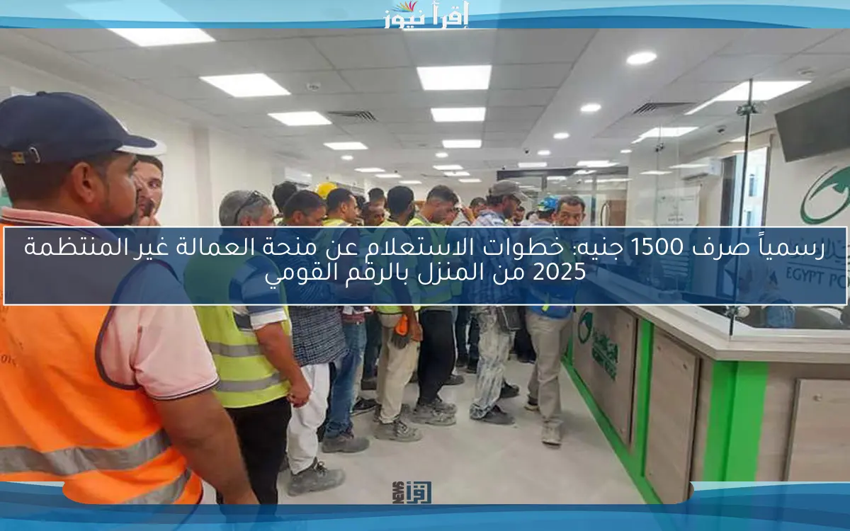 “استعلم الان” خطوات الاستعلام عن منحة العمالة غير المنتظمة 2025 عبر موقع وزارة العمل manpower.gov.eg