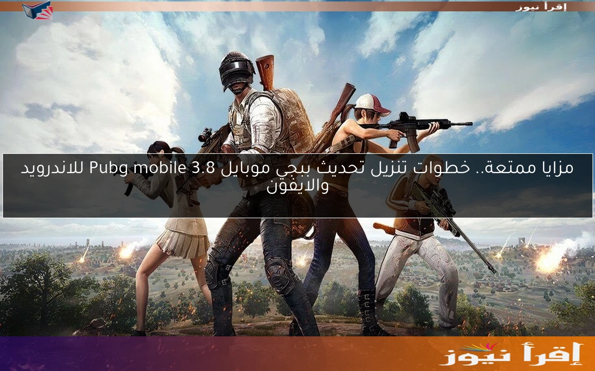 مزايا ممتعة.. خطوات تنزيل تحديث ببجي موبايل 3.8 Pubg mobile للاندرويد والايفون
