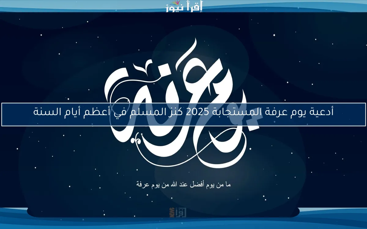 أدعية يوم عرفة المستجابة 2025 كنز المسلم في أعظم أيام السنة
