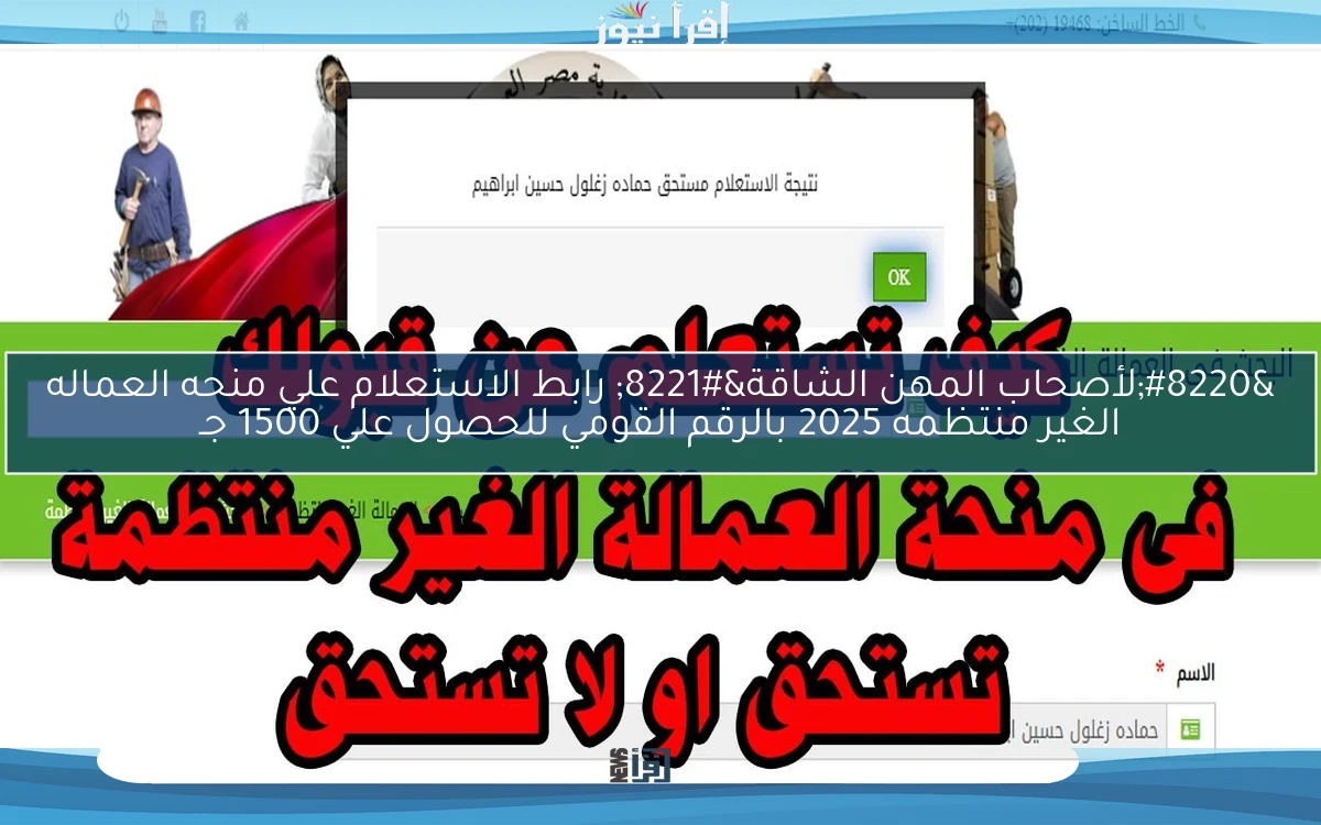 ” manpower اسماء المقبولين ” رابط الاستعلام علي منحه العماله الغير منتظمه 2025 بالرقم القومي للحصول علي 1500 جـ من الموبايل الأن