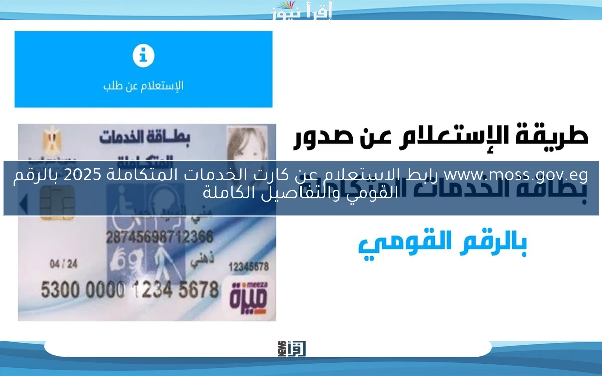 www.moss.gov.eg رابط الاستعلام عن كارت الخدمات المتكاملة 2025 بالرقم القومي والشروط المطلوبة