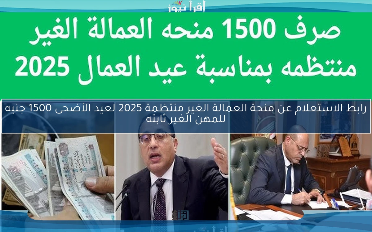 رابط الاستعلام عن منحة العمالة الغير منتظمة 2025 لعيد الأضحى 1500 جنيه للمهن الغير ثابته