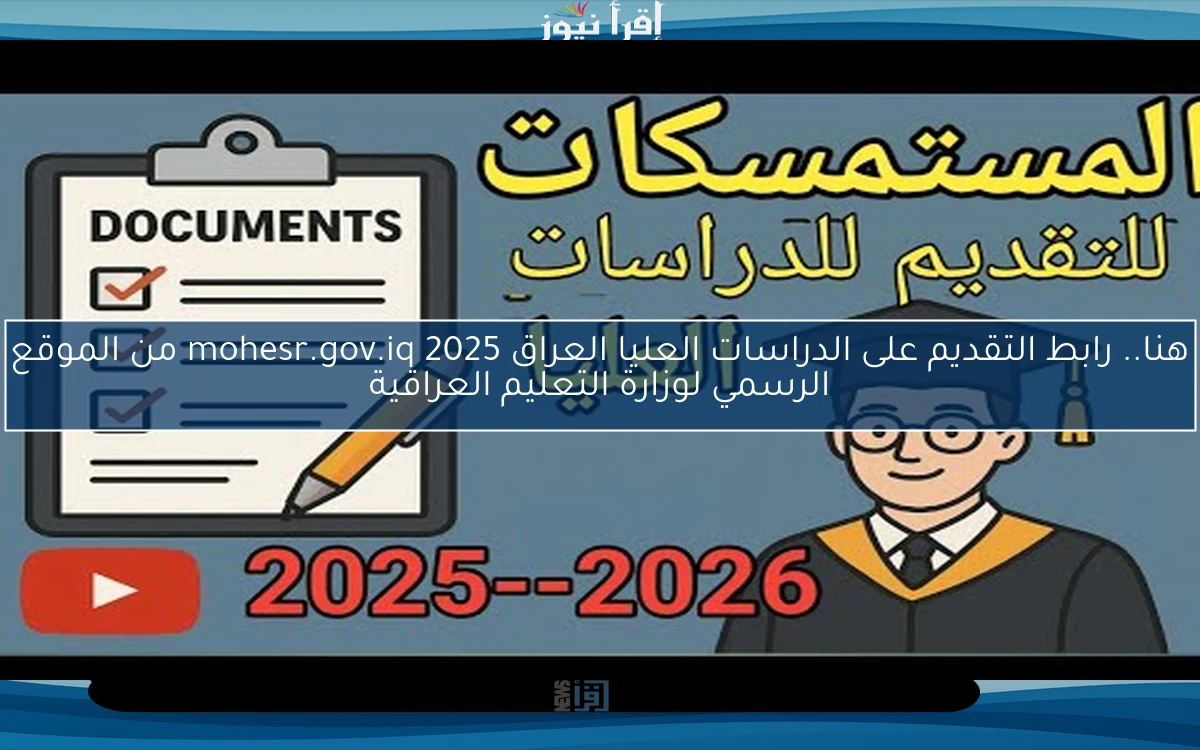 هنا.. رابط التقديم على الدراسات العليا العراق 2025 mohesr.gov.iq من الموقع الرسمي لوزارة التعليم العراقية